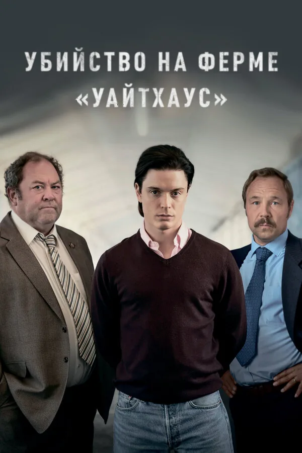 Убийство на ферме «Уайтхаус» — постер