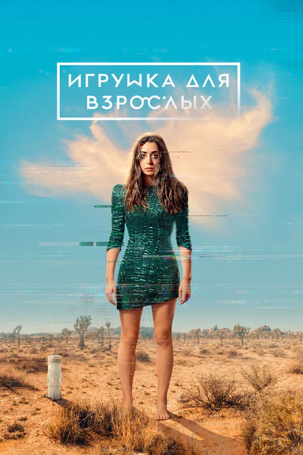 Игрушка для взрослых — постер