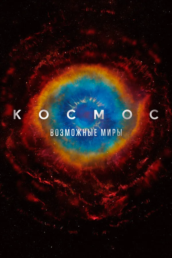 Космос: Возможные миры — постер