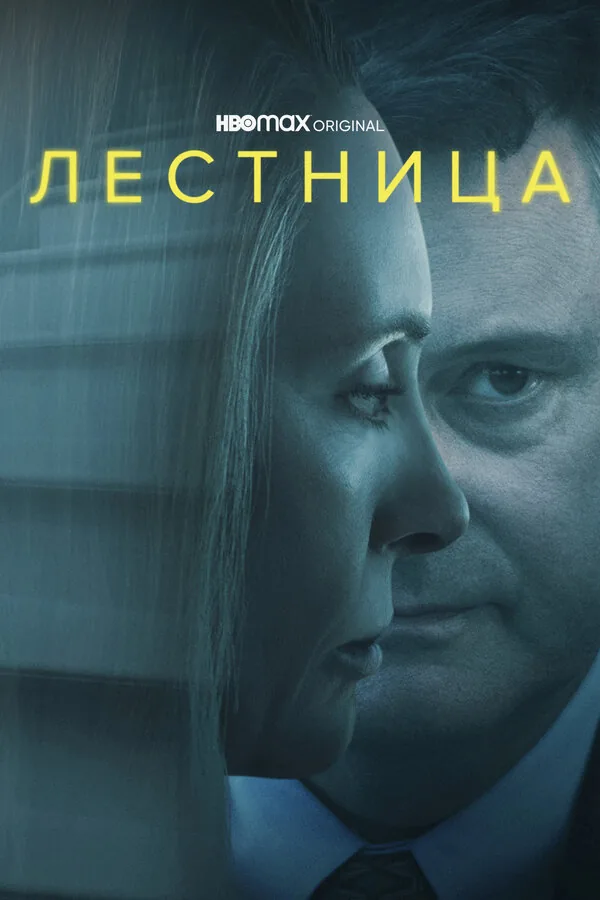 Лестница — постер