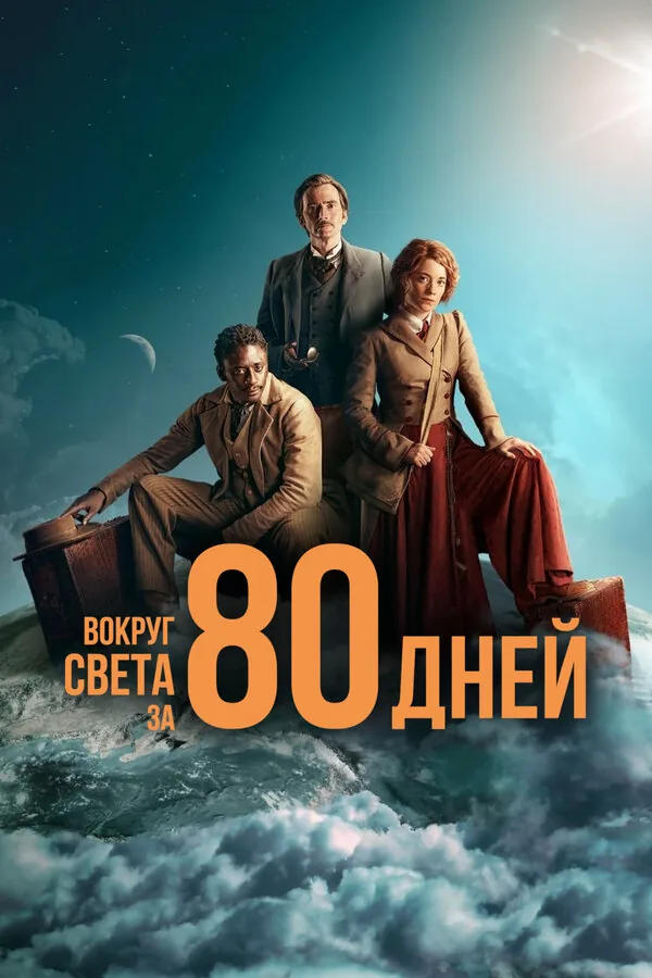 Вокруг света за 80 дней — постер