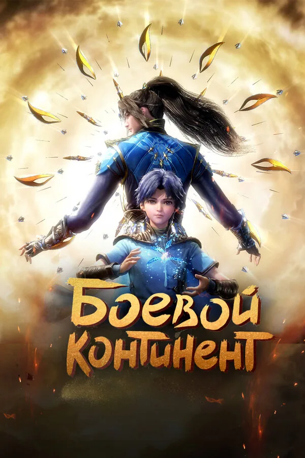 Боевой континент — постер