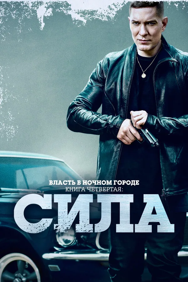 Власть в ночном городе. Книга IV:Сила — постер