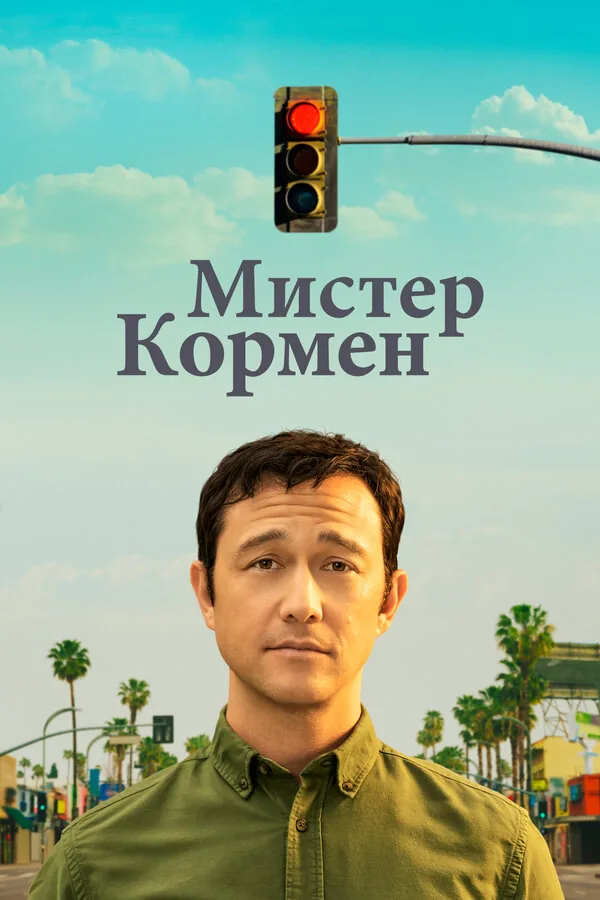 Мистер Корман — постер