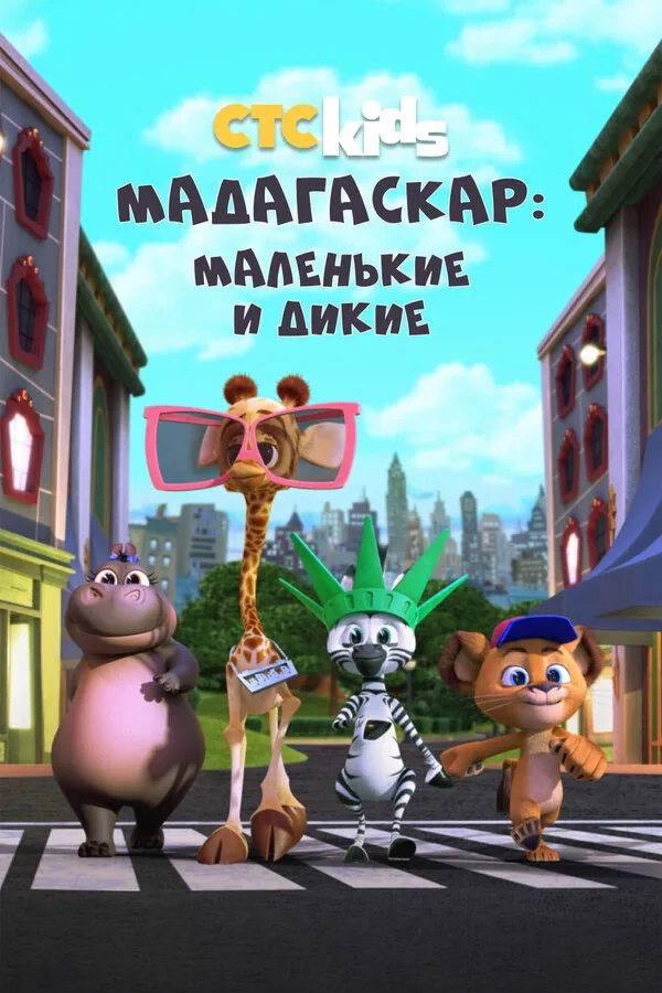 Мадагаскар: Маленькие и дикие — постер