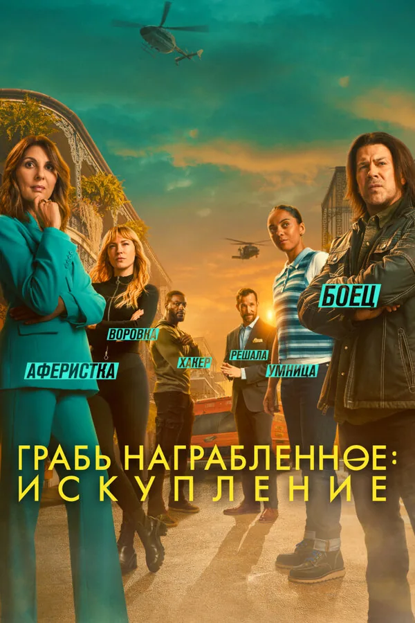 Воздействие: Искупление — постер