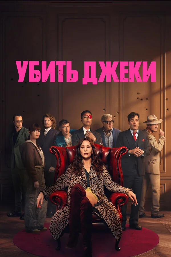 Убить Джеки — постер
