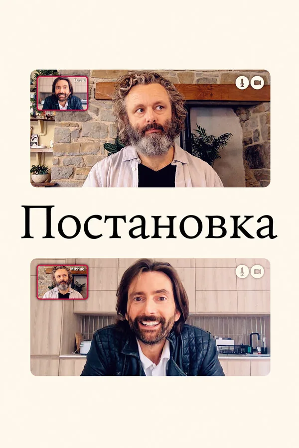 Постановка — постер