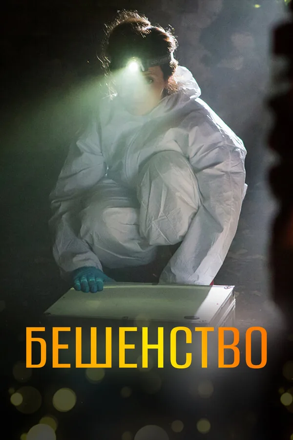 Бешенство — постер