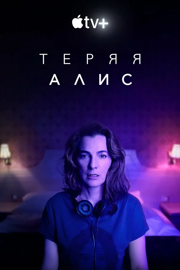 Теряя Элис — постер