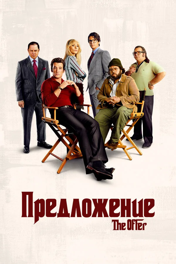 Предложение — постер