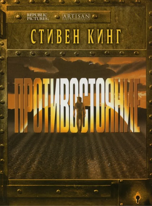 Противостояние — постер