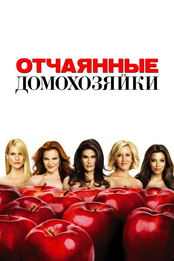 Отчаянные домохозяйки — постер