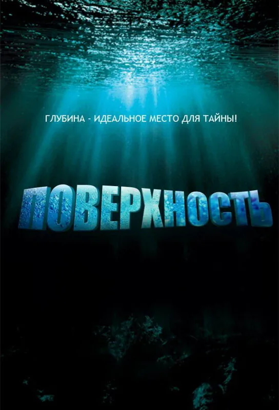 Поверхность — постер