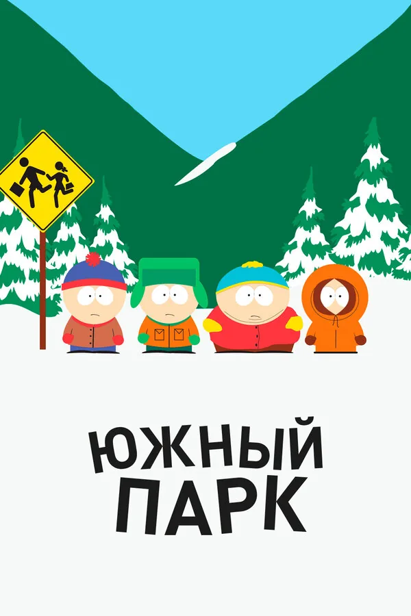 Южный Парк — постер