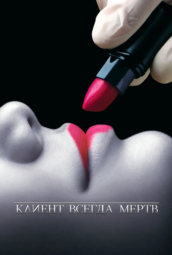Клиент всегда мертв — постер