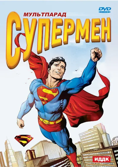 Супермен — постер