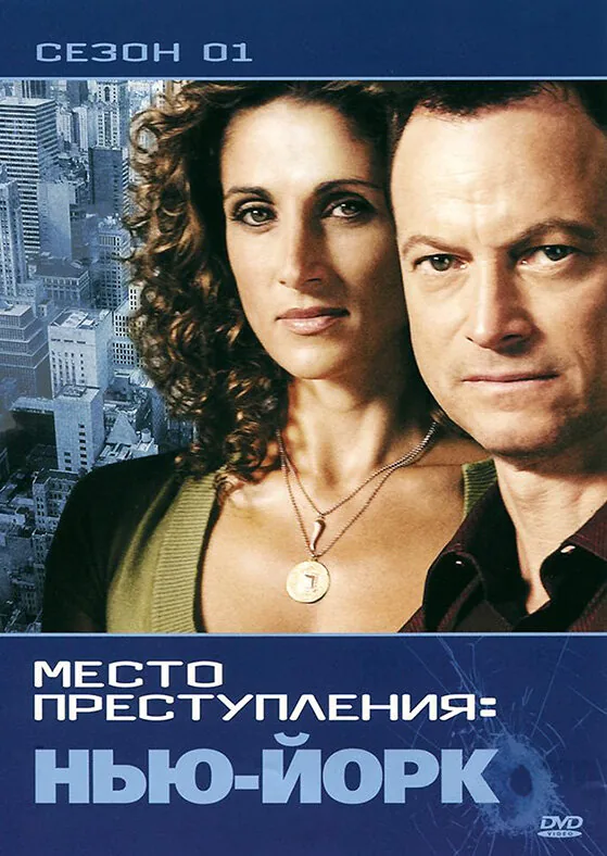 CSI: Место преступления Нью-Йорк — постер
