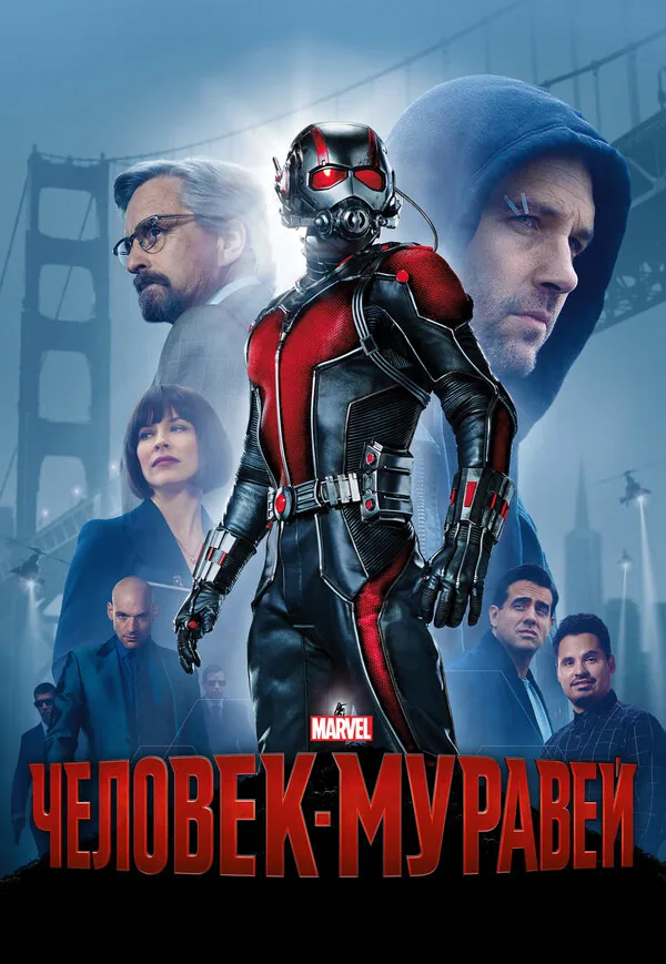 Человек-муравей — постер