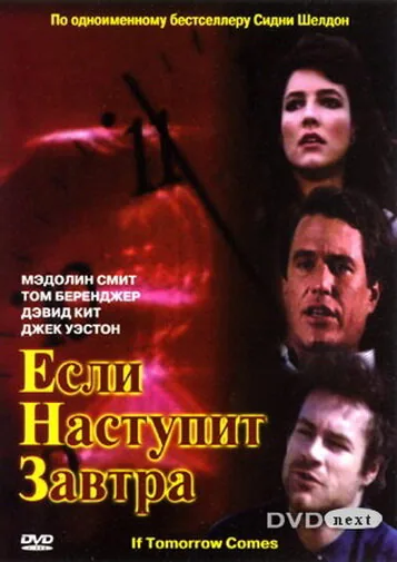 Если наступит завтра — постер
