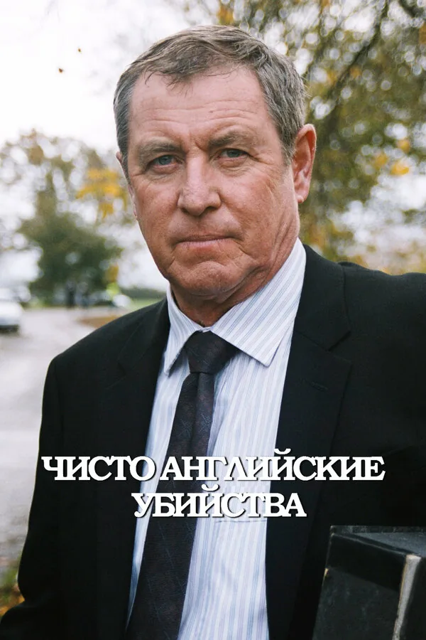 Чисто английские убийства — постер
