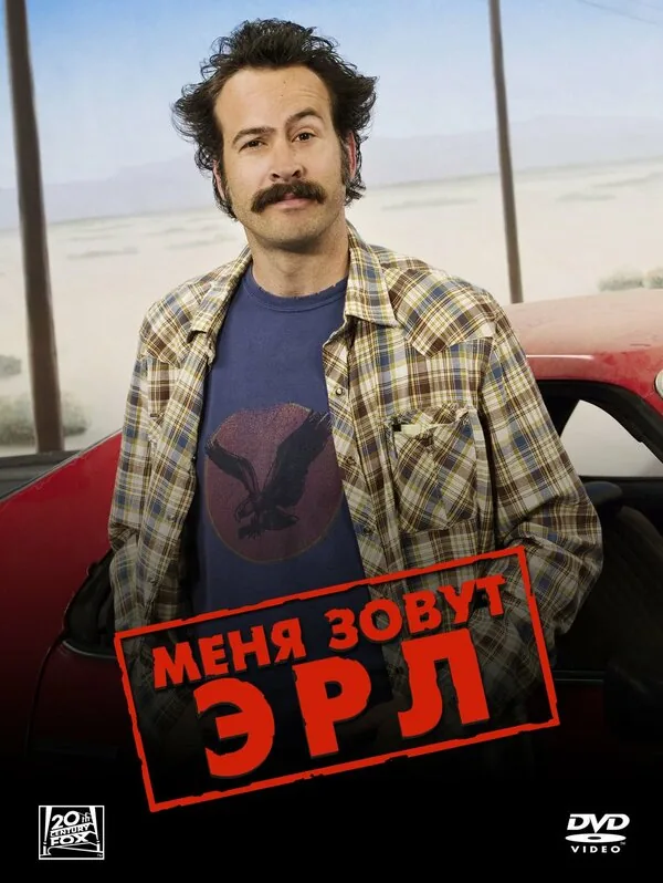 Меня зовут Эрл — постер
