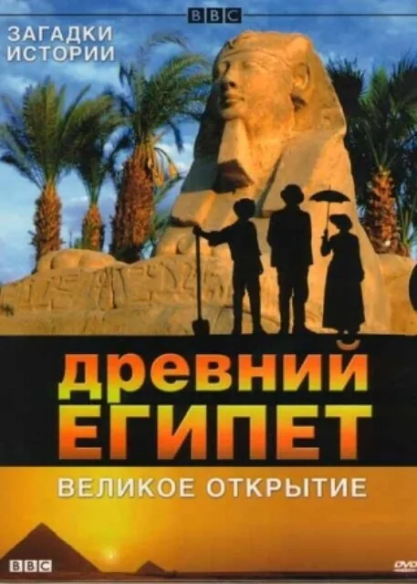 BBC: Древний Египет. Великое открытие — постер