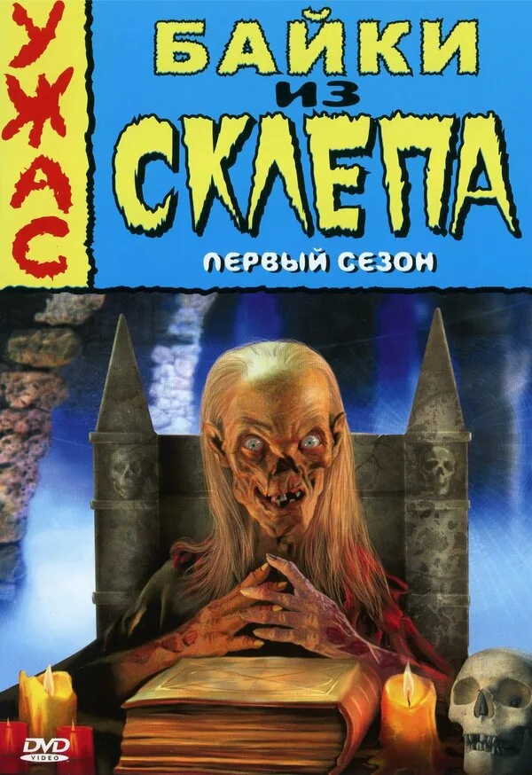 Байки из склепа — постер