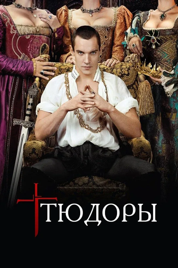 Тюдоры — постер