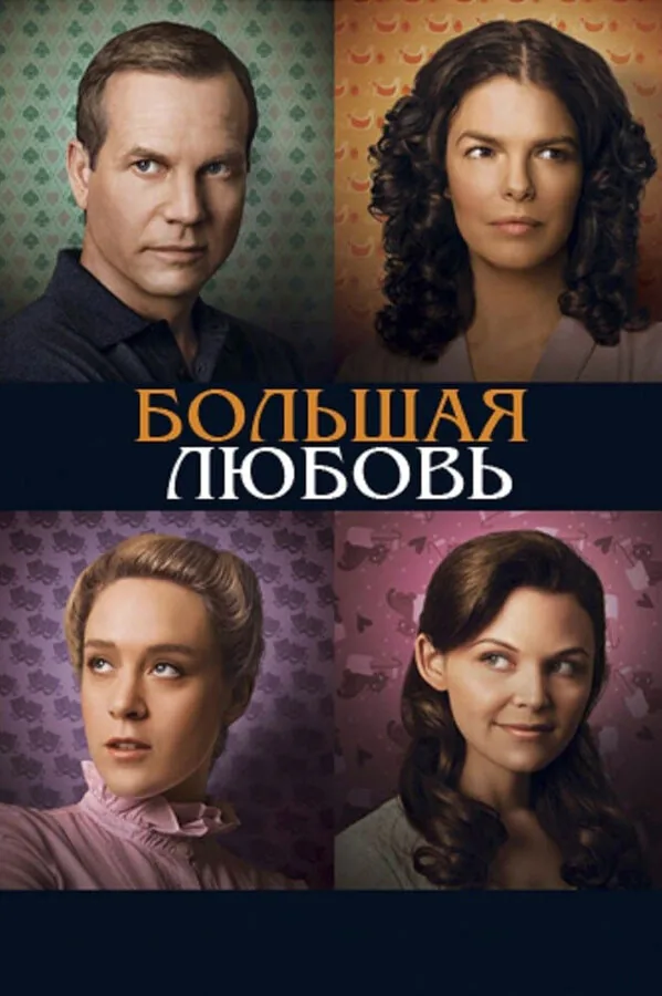 Большая любовь — постер