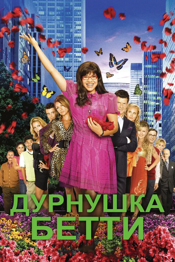 Дурнушка — постер