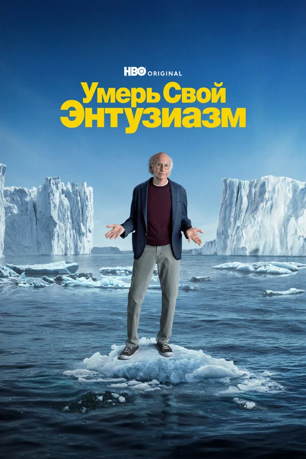Умерь свой энтузиазм — постер