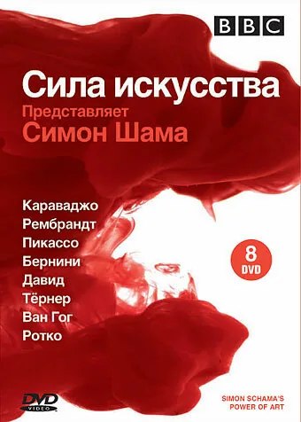 BBC: Сила искусства — постер
