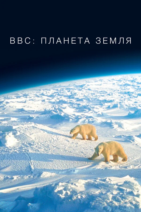 BBC: Планета Земля — постер