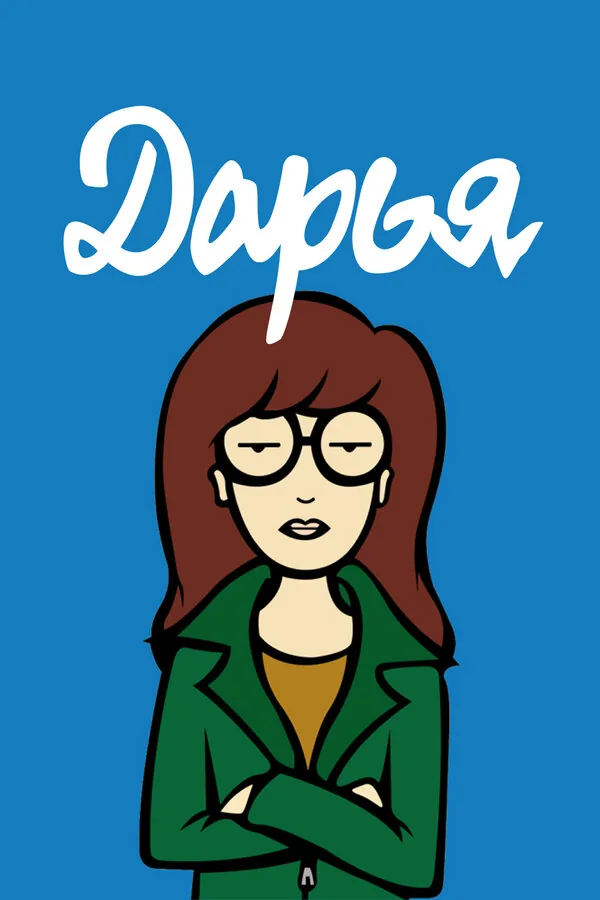 Дарья — постер