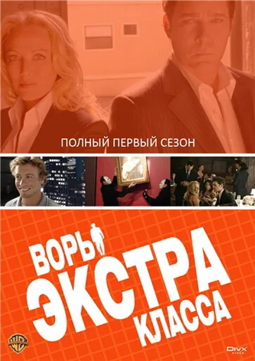 Воры Экстра класса — постер