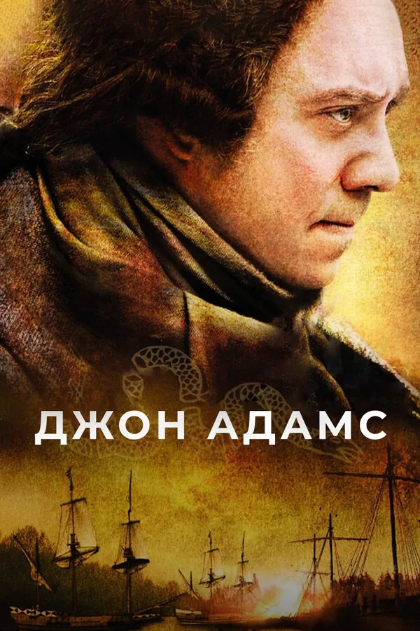 Джон Адамс — постер