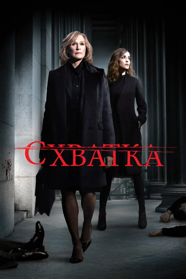 Схватка — постер