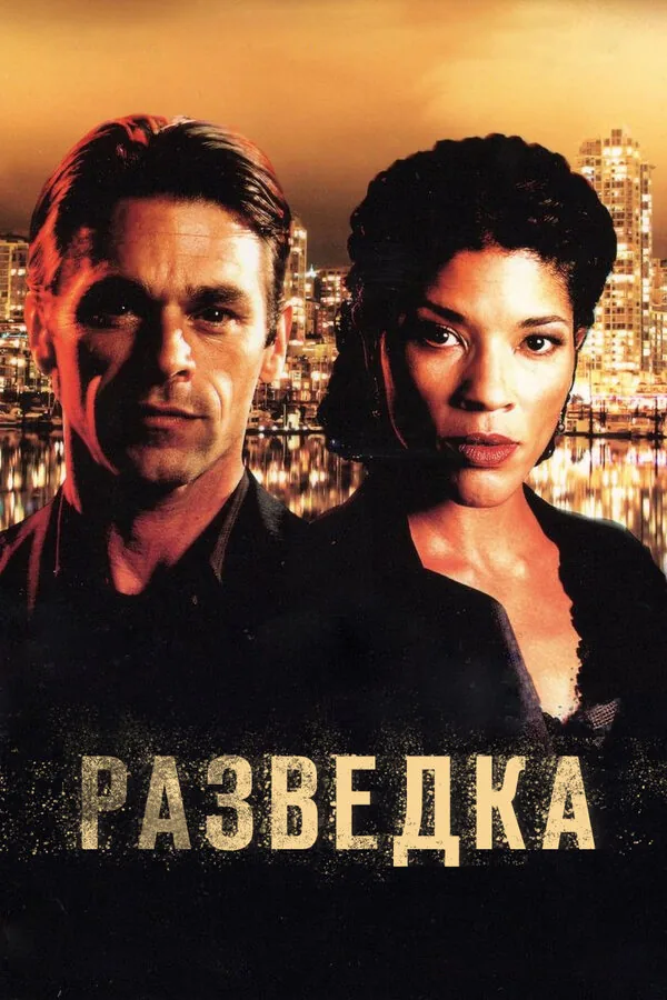 Разведка — постер