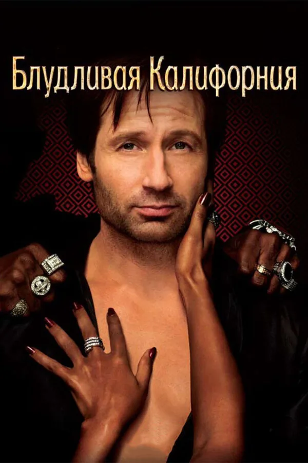 Блудливая Калифорния — постер