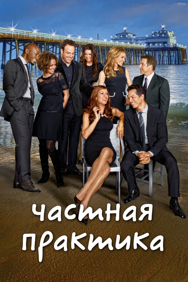Частная практика — постер
