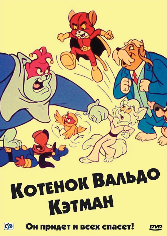 Котенок Вальдо — постер