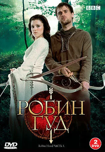 Робин Гуд — постер