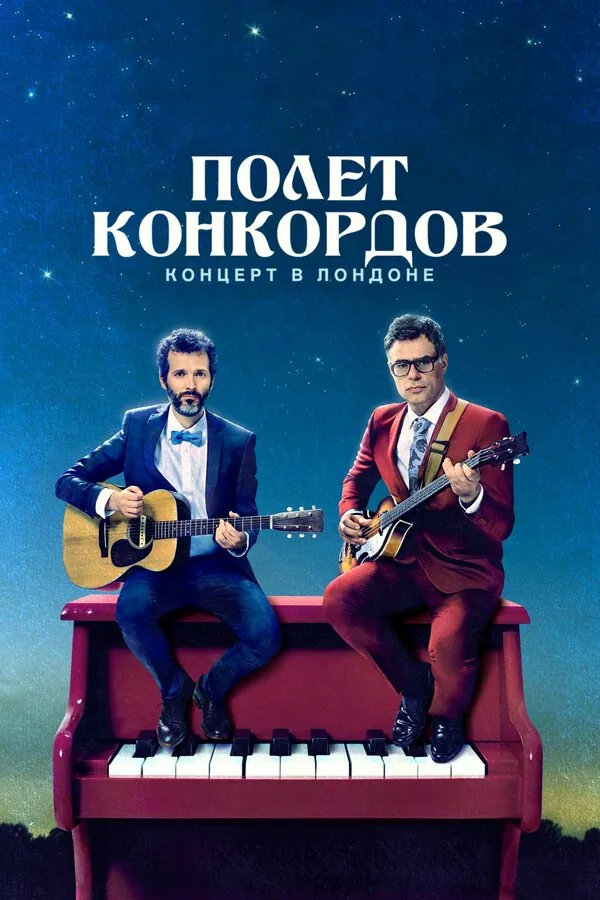 Полет Конкордов — постер