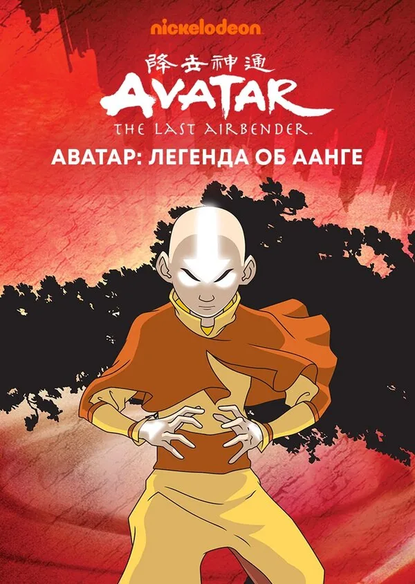 Аватар: Легенда об Аанге — постер