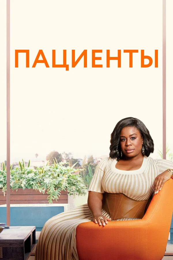 Пациенты — постер