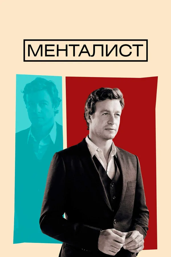 Менталист — постер