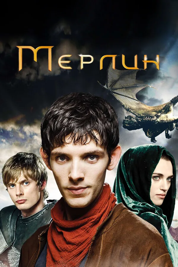 Мерлин  — постер