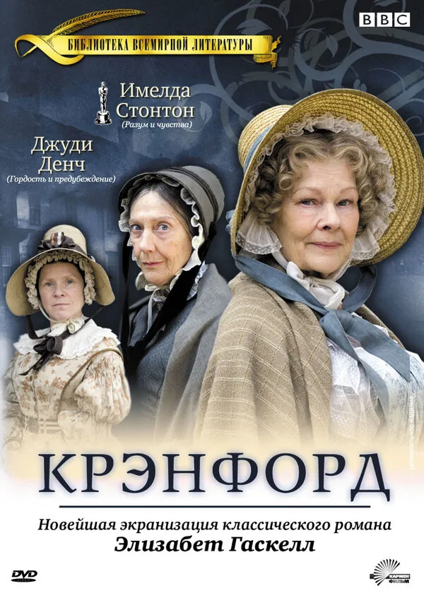 Крэнфорд — постер