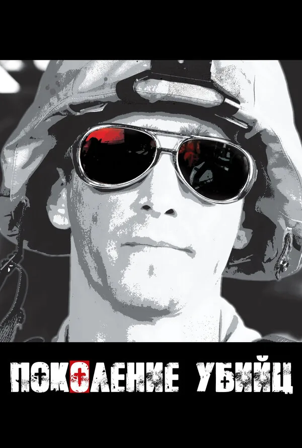 Поколение убийц — постер